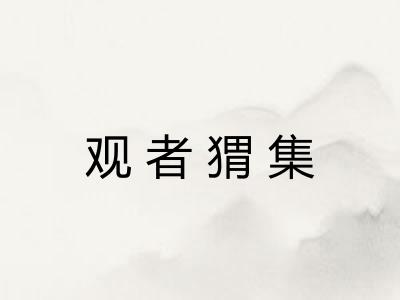 观者猬集