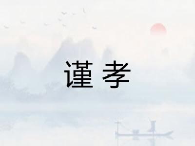 谨孝