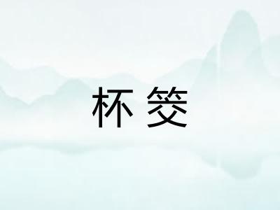 杯筊