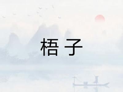 梧子