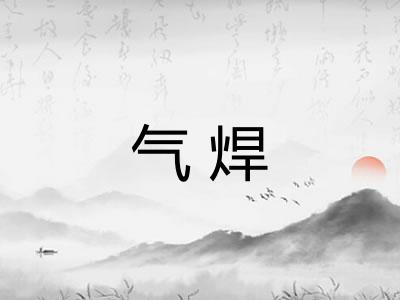 气焊