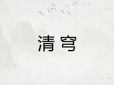 清穹