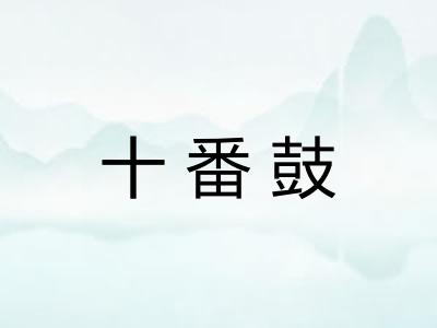 十番鼓