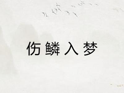 伤鳞入梦