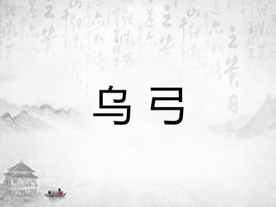 乌弓