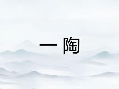 一陶 一陶