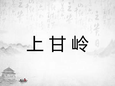 上甘岭