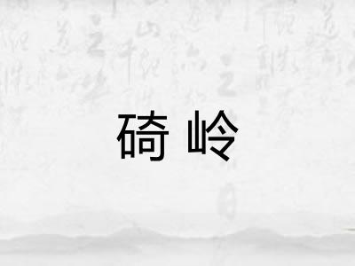 碕岭