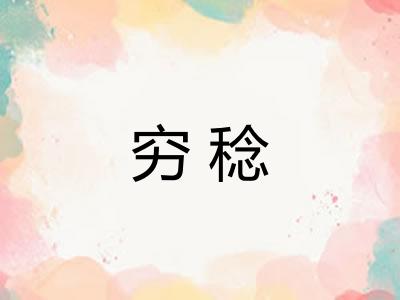 穷稔 穷稔