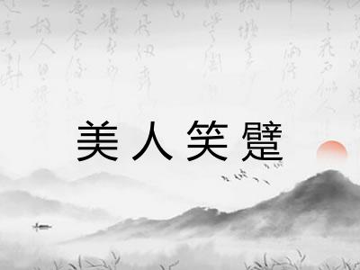 美人笑躄