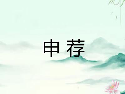 申荐