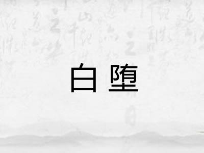 白堕