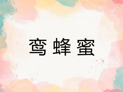 鸾蜂蜜