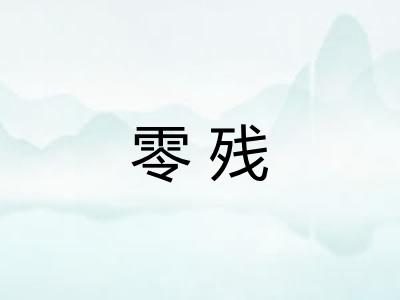 零残