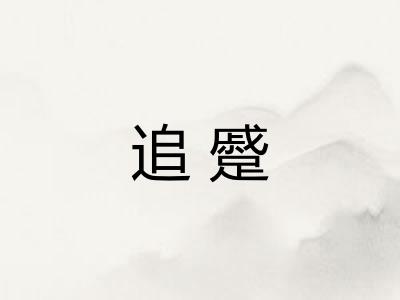 追蹙