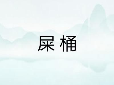 屎桶