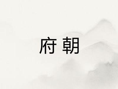 府朝