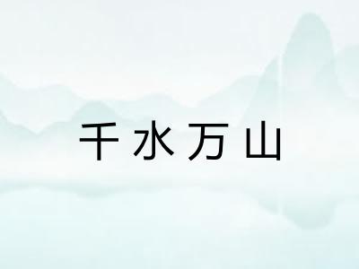 千水万山