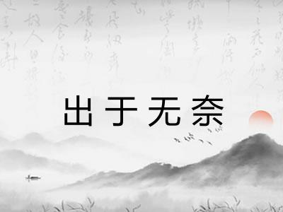出于无奈