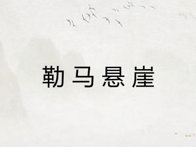 勒马悬崖
