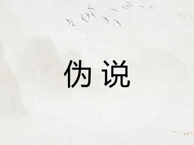 伪说