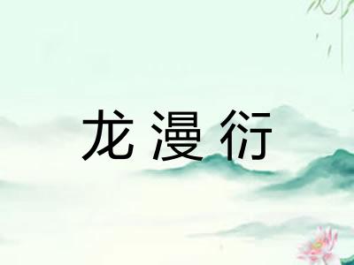 龙漫衍