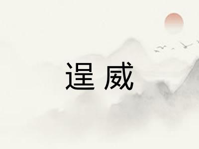 逞威