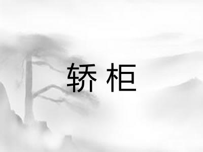 轿柜