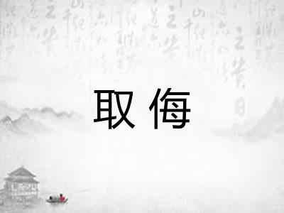 取侮
