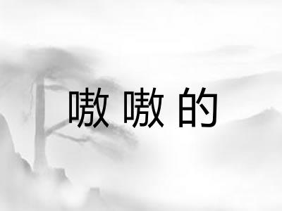 嗷嗷的