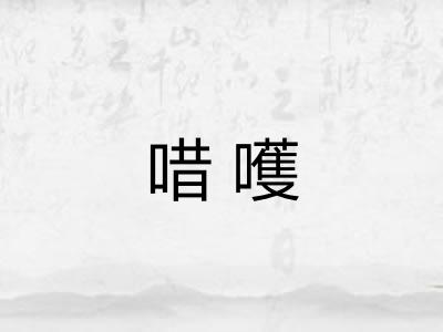 唶嚄