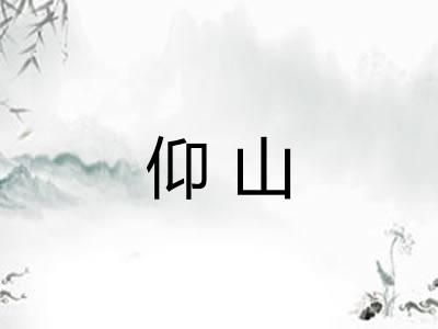 仰山