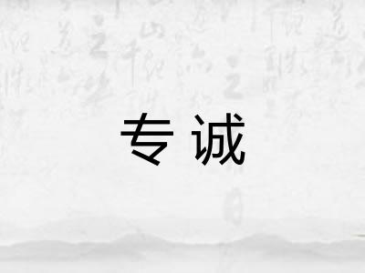专诚