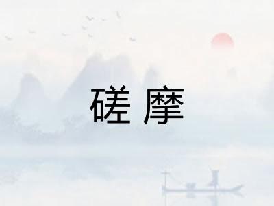 磋摩