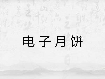 电子月饼
