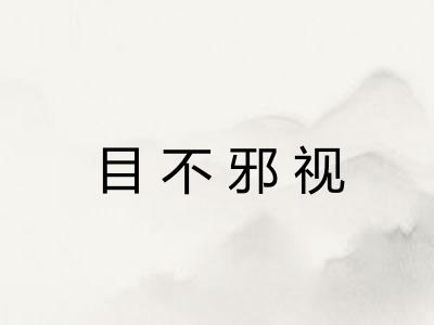 目不邪视