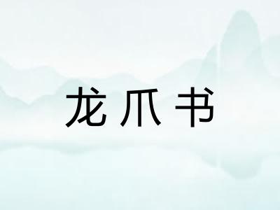 龙爪书