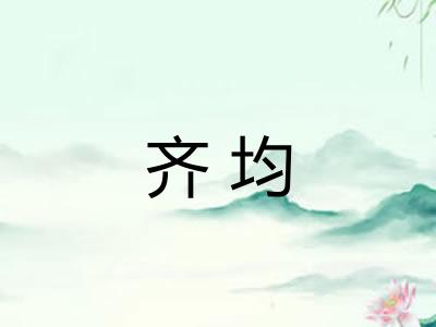 齐均