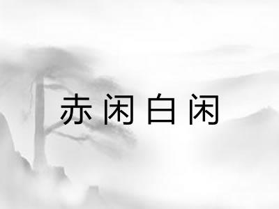 赤闲白闲