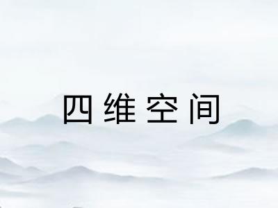 四维空间