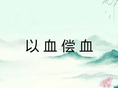 以血偿血 以血偿血