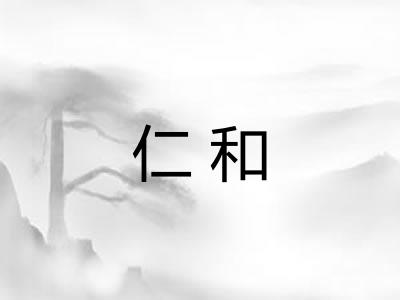 仁和