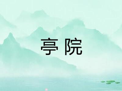 亭院