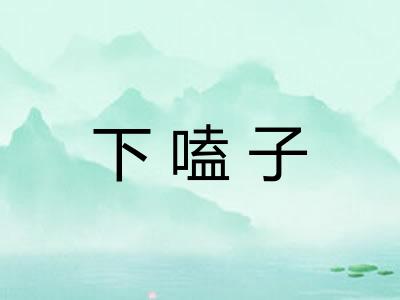 下嗑子