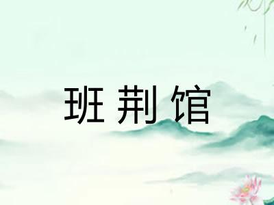 班荆馆