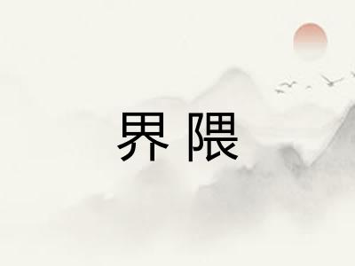 界隈