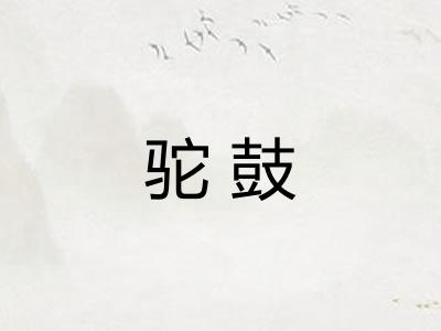 驼鼓