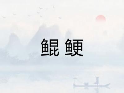 鲲鲠