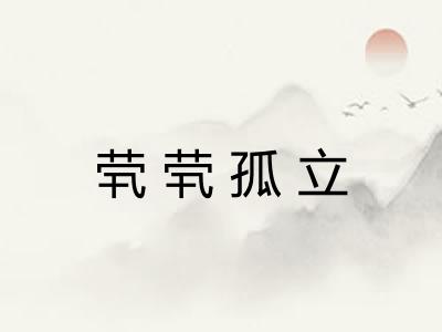 茕茕孤立