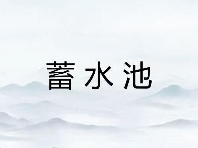 蓄水池